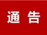 關(guān)于龍港市世紀(jì)大道改造提升工程施工期間實(shí)施限制交通措施的通告