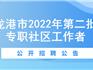 招460人！龍港市招聘第二批專職社區(qū)工作者