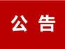 關于龍港市國有企業(yè)2022年第二批公開招聘 考試時間及有關事項的公告