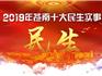 2019年蒼南十大民生實(shí)事定了！與你息息相關(guān)