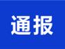 截至1月25日24時(shí) 溫州確診病例通報(bào)！鹿城5例、龍灣1例、甌海3例、樂清2例、瑞安2例、永嘉3例、平陽和蒼南各1例