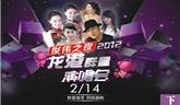 （下）俊偉之夜2012龍港群星演唱會(huì)