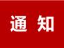 關(guān)于《龍港市鰲江四橋片區(qū)城市有機更新項目國有土地上房屋征收補償方案（征求意見稿）》公開征求意見的通知