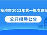 222人！龍港招聘2022年第一批專職網(wǎng)格員