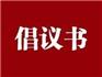 @龍港人，節(jié)約用電倡議書請(qǐng)你來接力