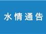 2022年6月25日 | 龍港市域內(nèi)將降壓供水