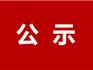 龍港市社會事業(yè)局關(guān)于2021年普通高中招生政策加分對象的公示