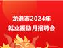 龍港市2024年就業(yè)援助月招聘會(huì)