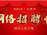 2023年龍港市技術(shù)人員專場網(wǎng)絡(luò)招聘會