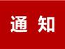 關于申報龍港市“五優(yōu)聯(lián)動”實施主體的通知