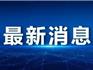 龍港加速推進學前教育“補短提升” 計劃三年建設30所公辦園