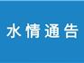 2022年9月25日 | 龍港水情通告