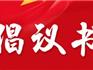 ?龍港市社會(huì)事業(yè)局倡議書丨打擊欺詐騙保 維護(hù)基金安全