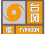 剛剛！溫州發(fā)布臺風(fēng)橙色預(yù)警！“黑格比”預(yù)計(jì)3日夜間至4日凌晨在溫嶺到福鼎一帶沿海登陸