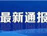 截至2月2日24時 溫州新增26例，累計291例！龍港、蒼南無新增例！