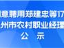 龍港市兩社區(qū)將迎來“鄉(xiāng)村CEO”，名單公示！