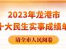 2023年龍港市民生實事項目，交卷！