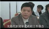 龍港代表團審議政府工作報告16