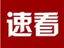 ?安心！龍港新冠肺炎確診者黃某在蒼南縣內(nèi)密切接觸者已管控到位