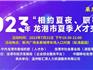 2023年龍港市“相約夏夜、職等你來”夏季人才交流大會(huì)