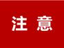 切勿跑空！龍港市城關(guān)社區(qū)衛(wèi)生服務中心70周歲以上老年人流感疫苗接種已結(jié)束！