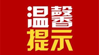 龍港市防控辦發(fā)出提示！“溫州防疫碼”出現(xiàn)異常這樣處理~