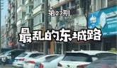 龍港東城路也真亂的，相關部門該聯(lián)手整治了