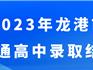 龍港2023年普通高中錄取結(jié)果出爐