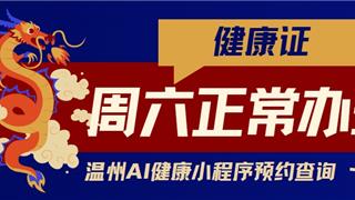 周六“不打烊”！健康證辦理不僅免費(fèi)，...