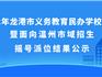 2022年龍港市義務(wù)教育民辦學(xué)校第二輪電腦搖號結(jié)果公示