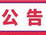 龍港市第二實驗幼兒園開始2021年秋季第二、三批次 招生工作的公示