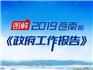 一圖讀懂丨2019蒼南縣政府工作報(bào)告