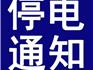 蒼南龍港電力停電通知（2019年5月6日-5月10日）