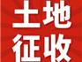 龍港市人民政府關(guān)于龍港市象崗社區(qū)城中村改造項(xiàng)目國有土地上房屋實(shí)施征收的決定