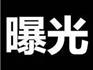 蒼南這11家店被曝光！最高罰了75000元