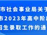 出爐！2023年龍港市高中招生實(shí)施方案