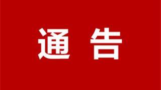 關(guān)于開展龍港市重點(diǎn)社區(qū)全員第二輪核酸檢測(cè)的通告