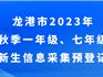 全員申報，龍港新生入學(xué)預(yù)登記！