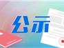 蒼南縣人民政府 關(guān)于同意方北村方明達(dá)等60戶24間 個(gè)人建房用地的批復(fù)