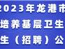 上學(xué)有補(bǔ)助，畢業(yè)有編制！龍港定向培養(yǎng)基層衛(wèi)生人才計(jì)劃來(lái)了！