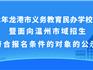 2022年龍港市義務(wù)教育民辦學(xué)校第二輪參加電腦搖號(hào)對(duì)象公示