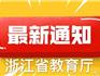 浙江省教育廳官方發(fā)布：浙江大中小學(xué)校延期至2月17日之后開學(xué)！