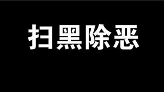 5年以上17人，最高被判20年！蒼南“掃黑除惡”成果如何？