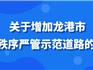 1月14日起，龍港新增嚴管道路！這些行為將被整治→