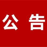 龍港最新公告：臨時(shí)調(diào)整→