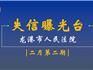 剛剛，龍港又一大波失信人被曝光，看看你認(rèn)識(shí)他嗎？