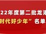 2022年度第二批龍港市“新時代好少年”名單公示