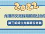 2022年龍港市義務(wù)教育階段公辦學(xué)校第三輪招生電腦派位通告