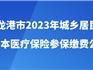 龍港市2023年城鄉(xiāng)居民基本醫(yī)療保險開始繳納 個人繳納520元