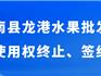 原蒼南縣龍港水果批發(fā)市場商鋪經(jīng)營使用權(quán)終止、簽約騰空公告